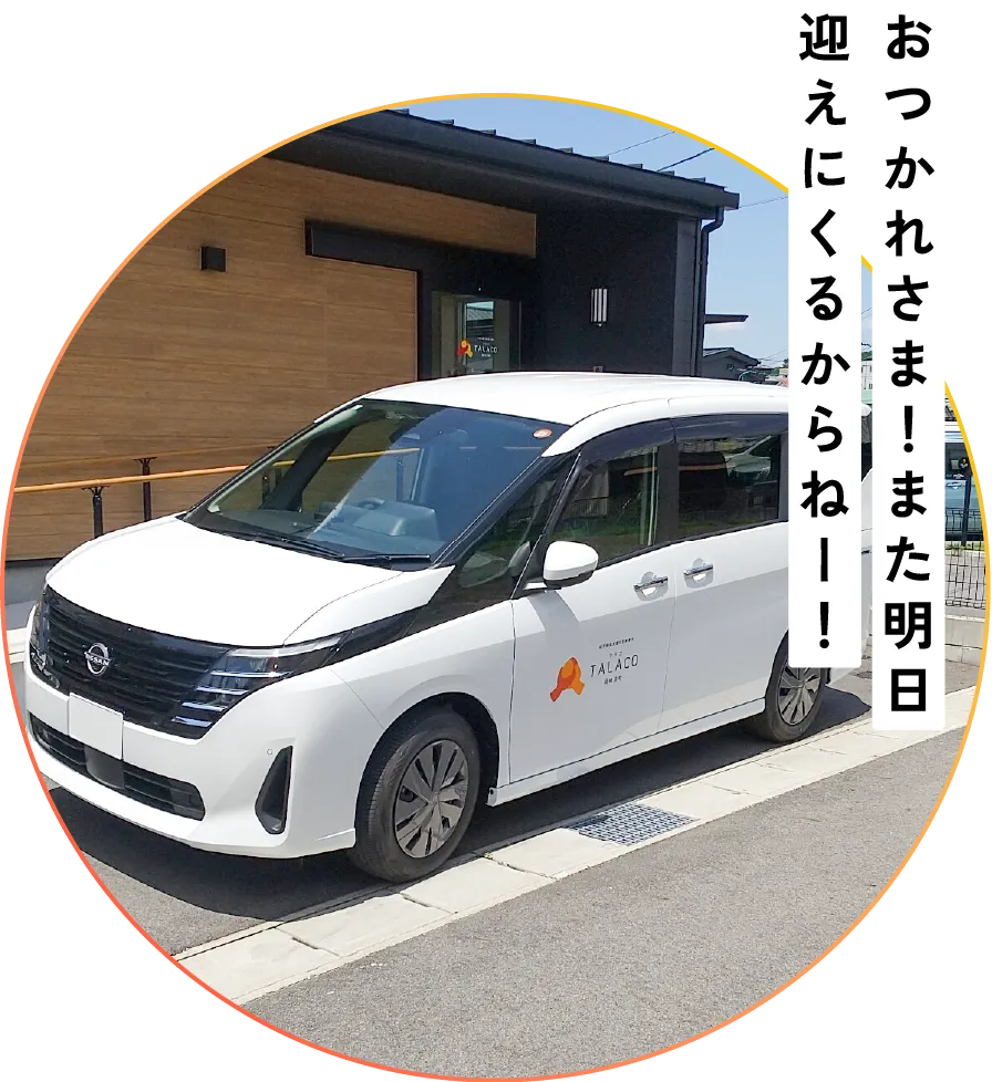 おつかれさま！また明日迎えにくるからねー！