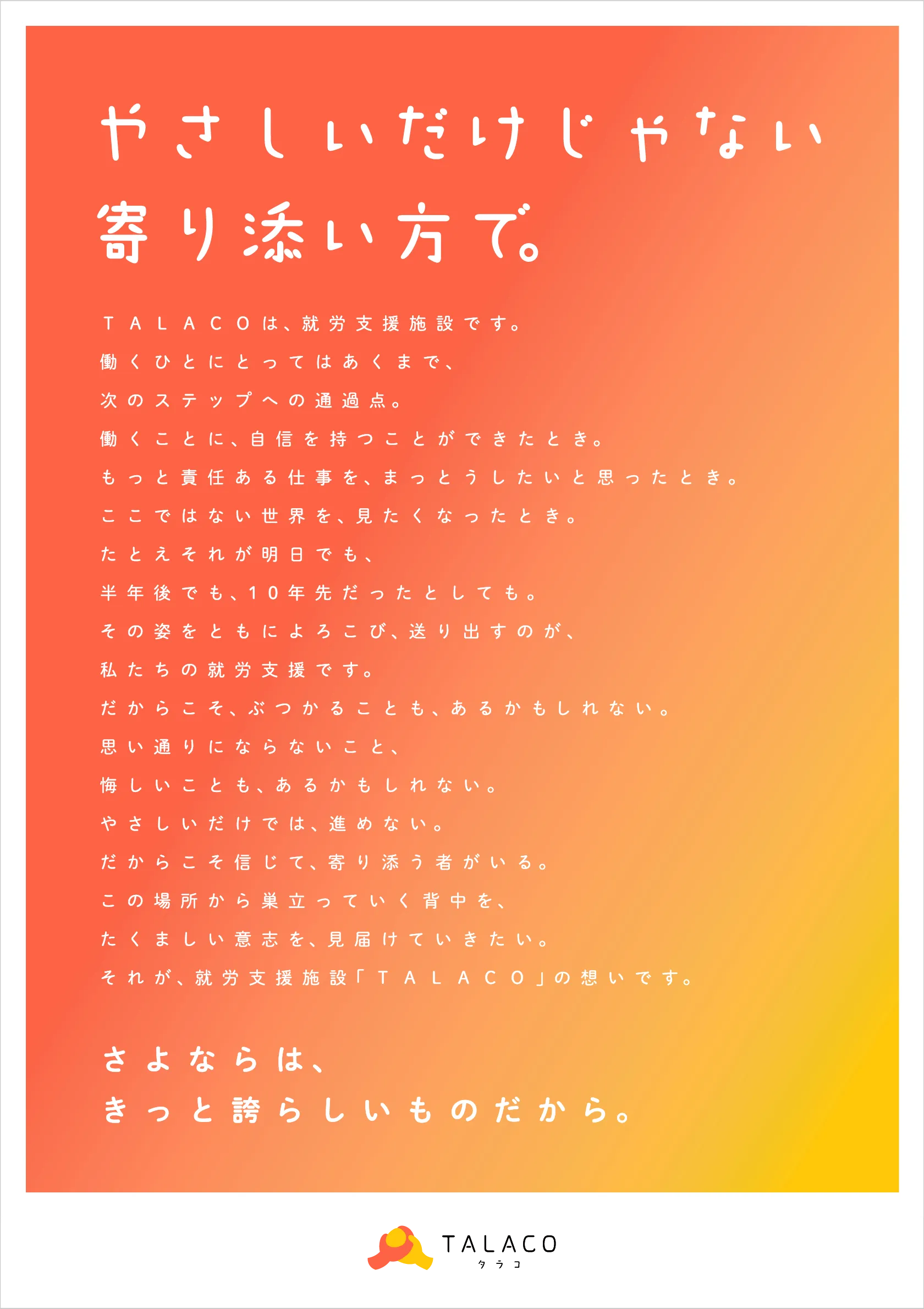 やさしいだけじゃない寄り添い方で。